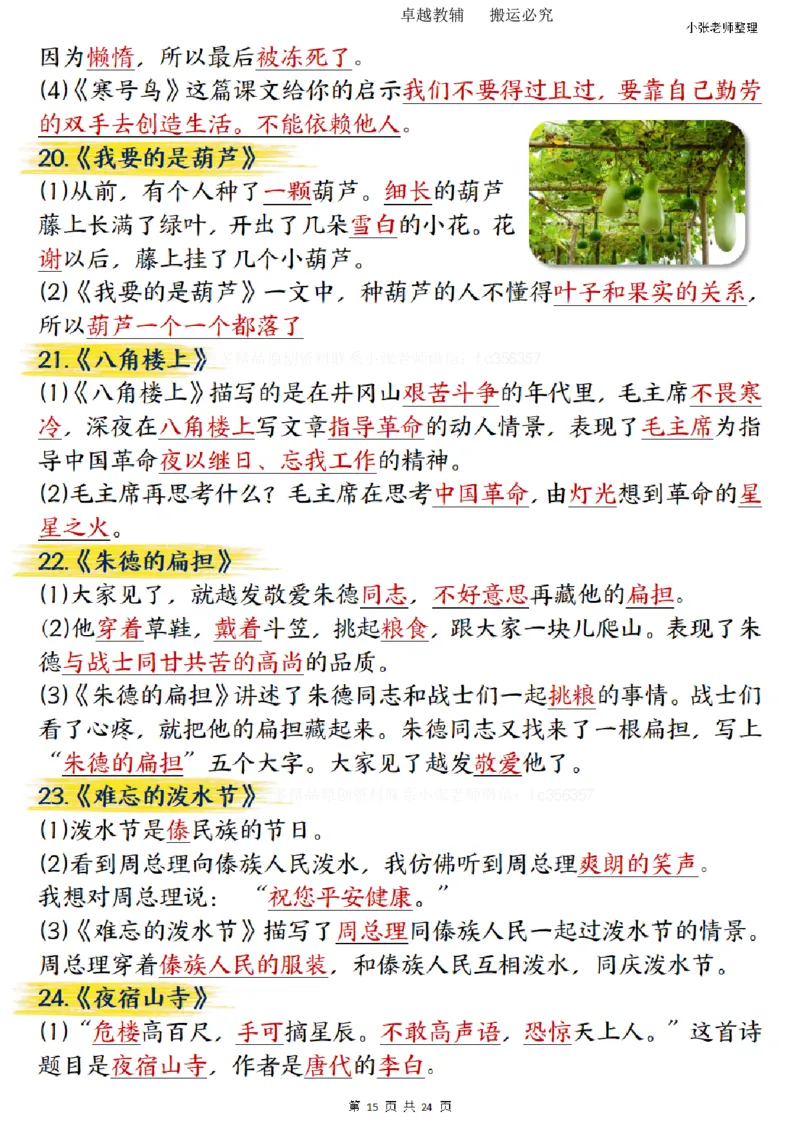 二年级上册语文期末总复习重点知识点归纳整理（小张老师整理）_1-6语文上册知识点