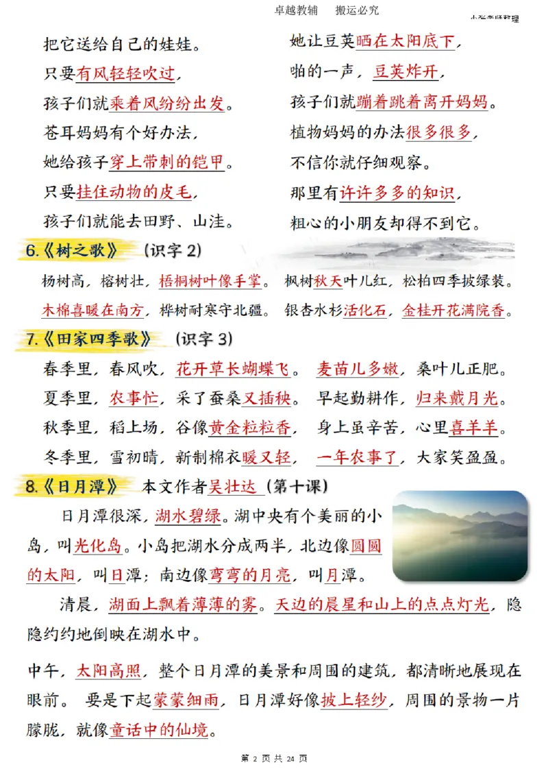 二年级上册语文期末总复习重点知识点归纳整理（小张老师整理）_1-6语文上册知识点