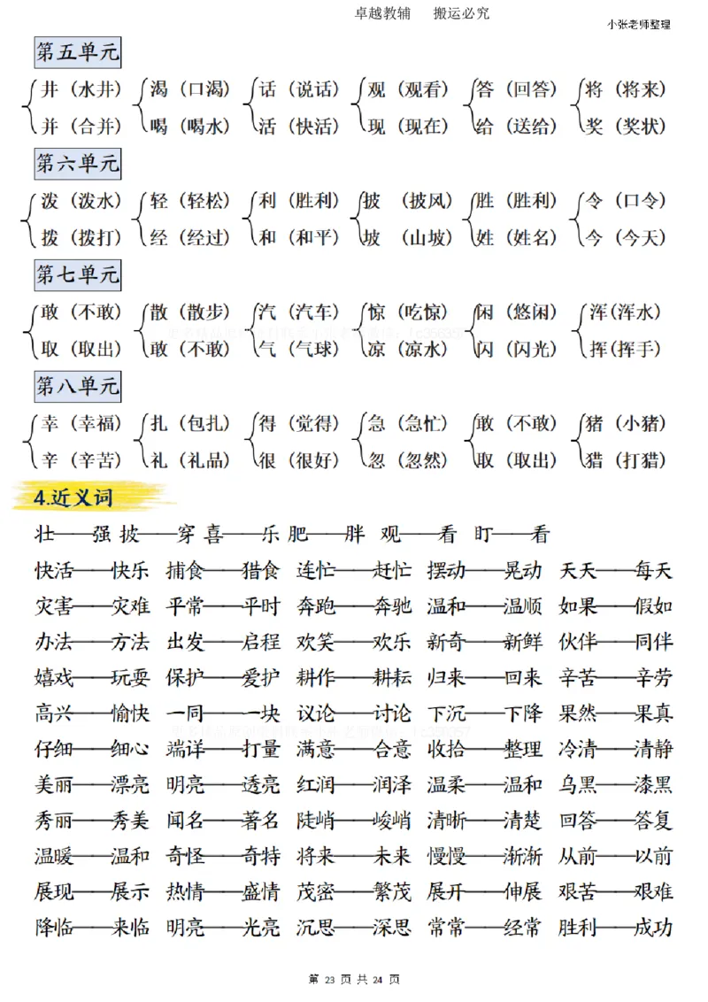 二年级上册语文期末总复习重点知识点归纳整理（小张老师整理）_1-6语文上册知识点