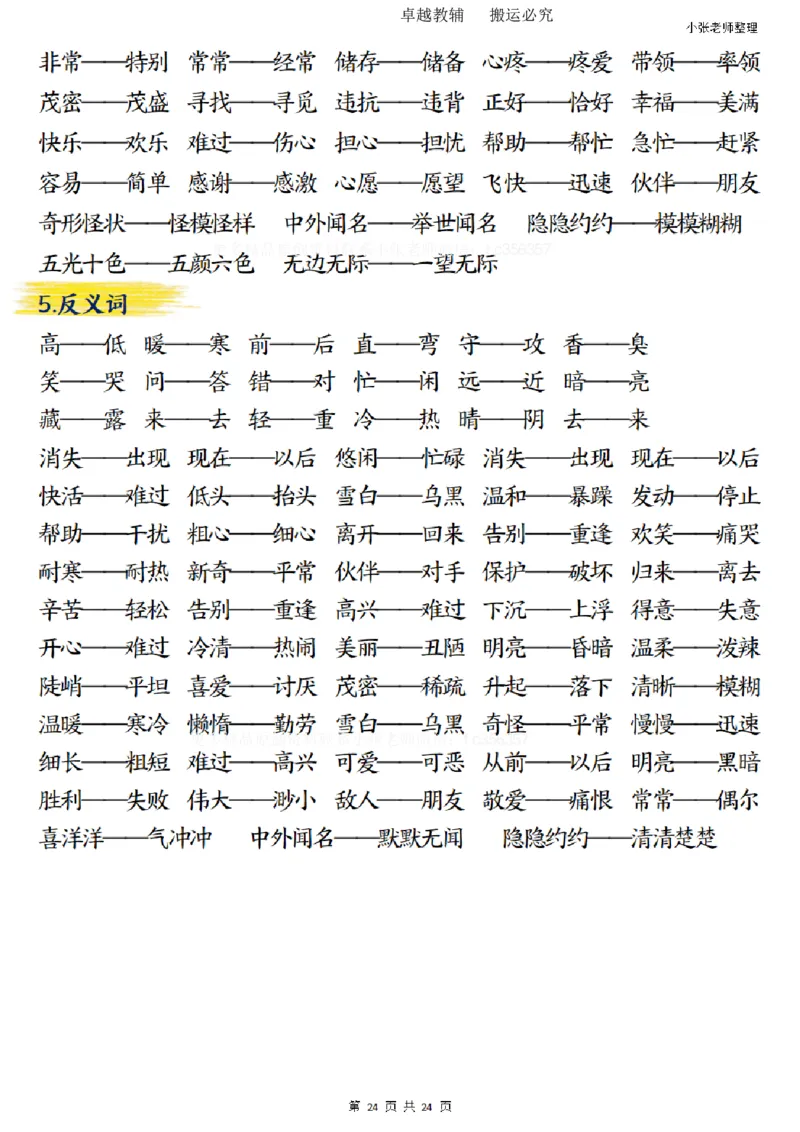 二年级上册语文期末总复习重点知识点归纳整理（小张老师整理）_1-6语文上册知识点
