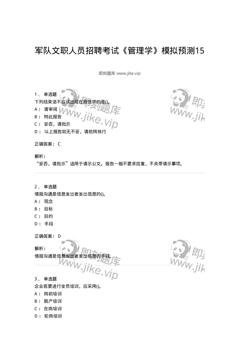 0-军队文职人员招聘考试《管理学》模拟预测15-325710_军队文职(1)_01.军队文职真题-专业课_（全）版本一（历年真题+章节练习+模拟题）_管理学(军队文职)_预测模拟_题目+解析
