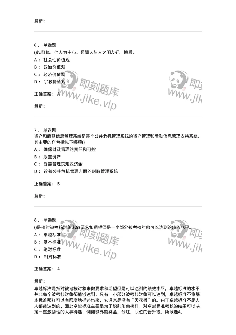 0-军队文职人员招聘考试《管理学》模拟预测15-325710_军队文职(1)_01.军队文职真题-专业课_（全）版本一（历年真题+章节练习+模拟题）_管理学(军队文职)_预测模拟_题目+解析