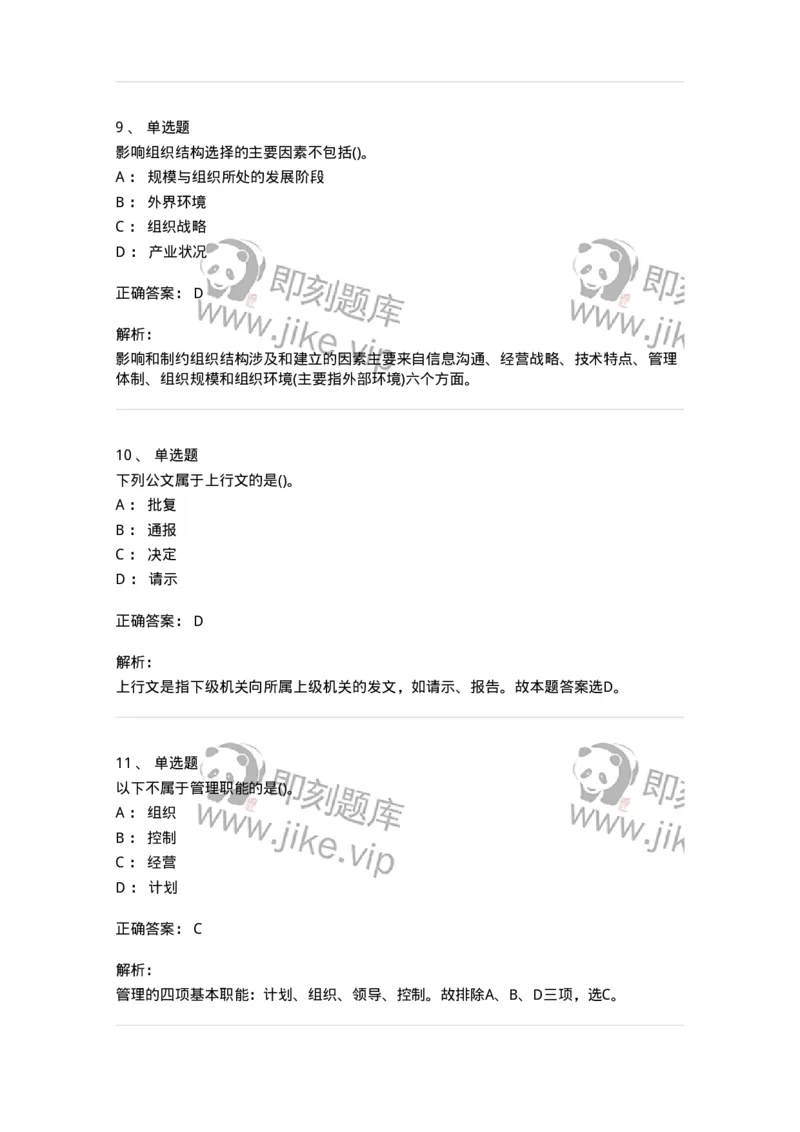 0-军队文职人员招聘考试《管理学》模拟预测15-325710_军队文职(1)_01.军队文职真题-专业课_（全）版本一（历年真题+章节练习+模拟题）_管理学(军队文职)_预测模拟_题目+解析