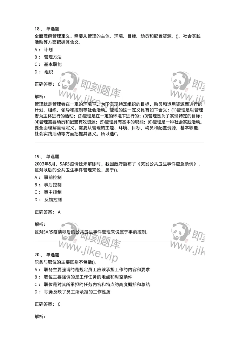0-军队文职人员招聘考试《管理学》模拟预测15-325710_军队文职(1)_01.军队文职真题-专业课_（全）版本一（历年真题+章节练习+模拟题）_管理学(军队文职)_预测模拟_题目+解析