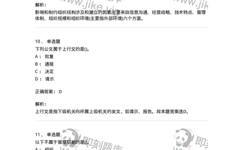 0-军队文职人员招聘考试《管理学》模拟预测15-325710_军队文职(1)_01.军队文职真题-专业课_（全）版本一（历年真题+章节练习+模拟题）_管理学(军队文职)_预测模拟_题目+解析