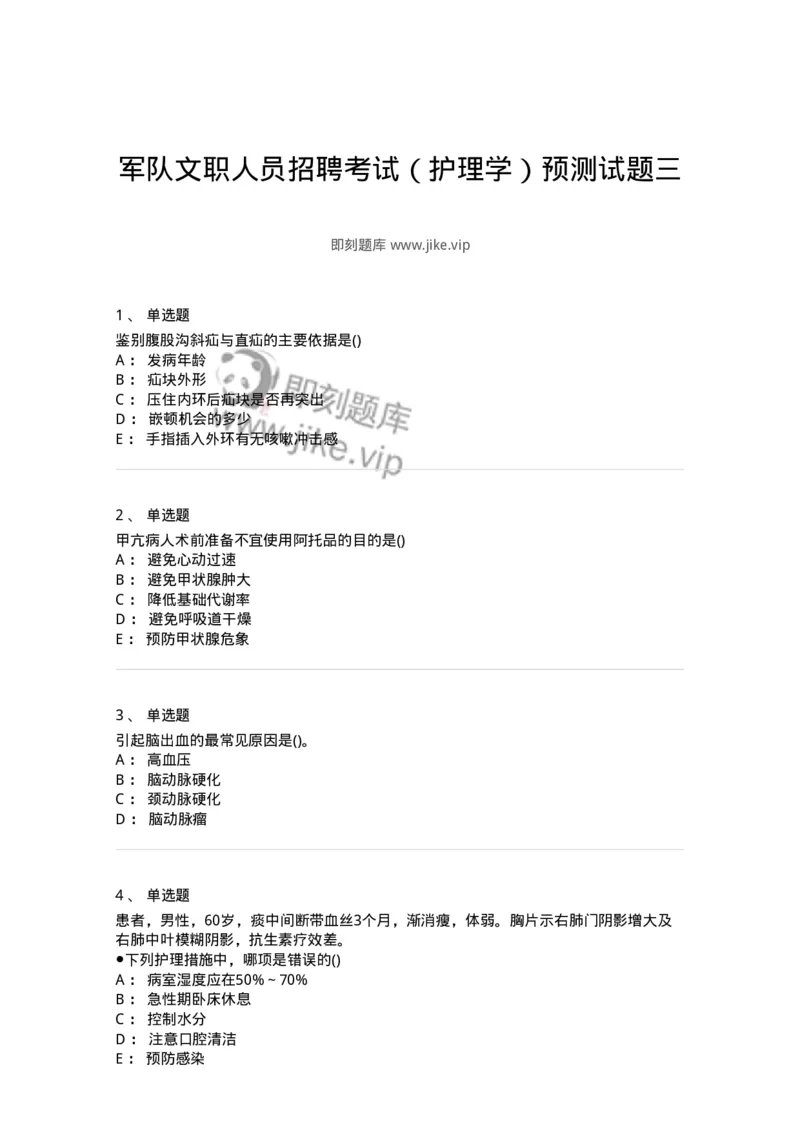 0-军队文职人员招聘考试（护理学）预测试题三-325623_军队文职(1)_01.军队文职真题-专业课_（全）版本一（历年真题+章节练习+模拟题）_护理学(军队文职)_预测模拟_纯题目