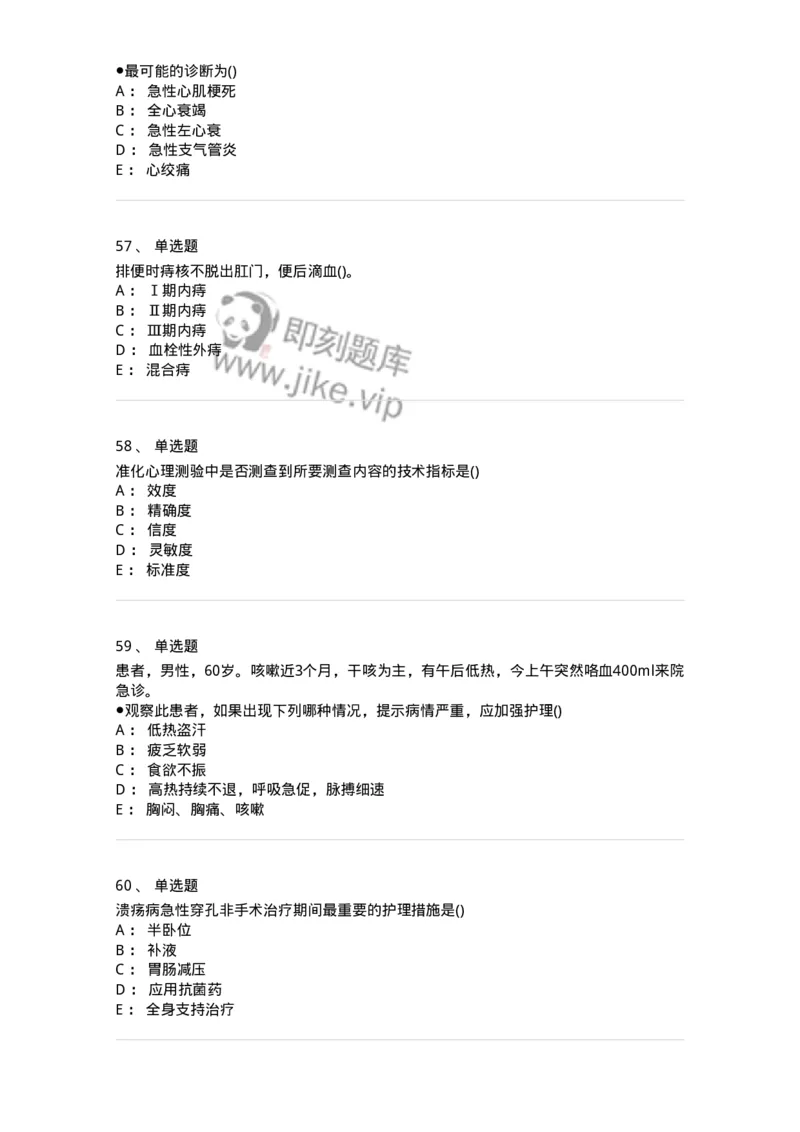 0-军队文职人员招聘考试（护理学）预测试题三-325623_军队文职(1)_01.军队文职真题-专业课_（全）版本一（历年真题+章节练习+模拟题）_护理学(军队文职)_预测模拟_纯题目