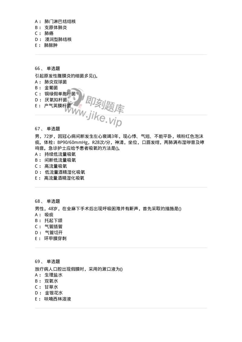 0-军队文职人员招聘考试（护理学）预测试题三-325623_军队文职(1)_01.军队文职真题-专业课_（全）版本一（历年真题+章节练习+模拟题）_护理学(军队文职)_预测模拟_纯题目