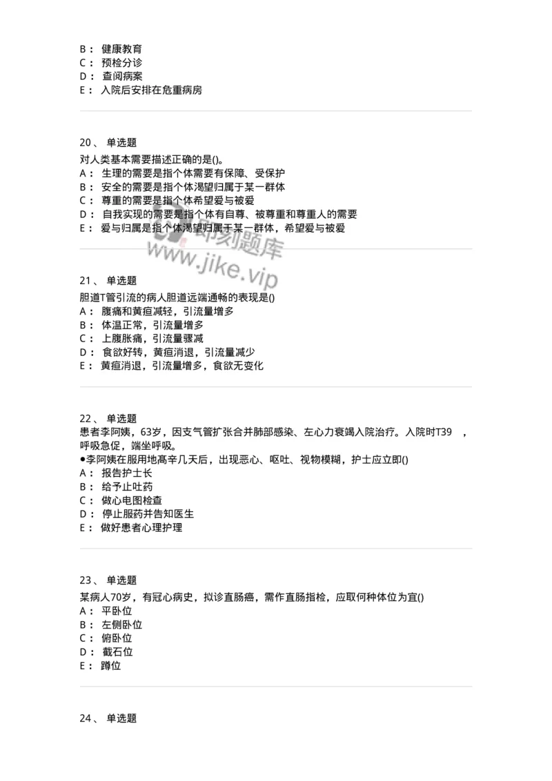 0-军队文职人员招聘考试（护理学）预测试题三-325623_军队文职(1)_01.军队文职真题-专业课_（全）版本一（历年真题+章节练习+模拟题）_护理学(军队文职)_预测模拟_纯题目