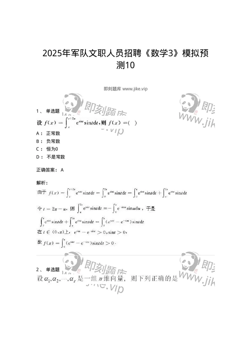 2604-2025年军队文职人员招聘《数学3》模拟预测10-137465_军队文职(1)_01.军队文职真题-专业课_（全）版本一（历年真题+章节练习+模拟题）_数学3(军队文职)_预测模拟_题目+解析