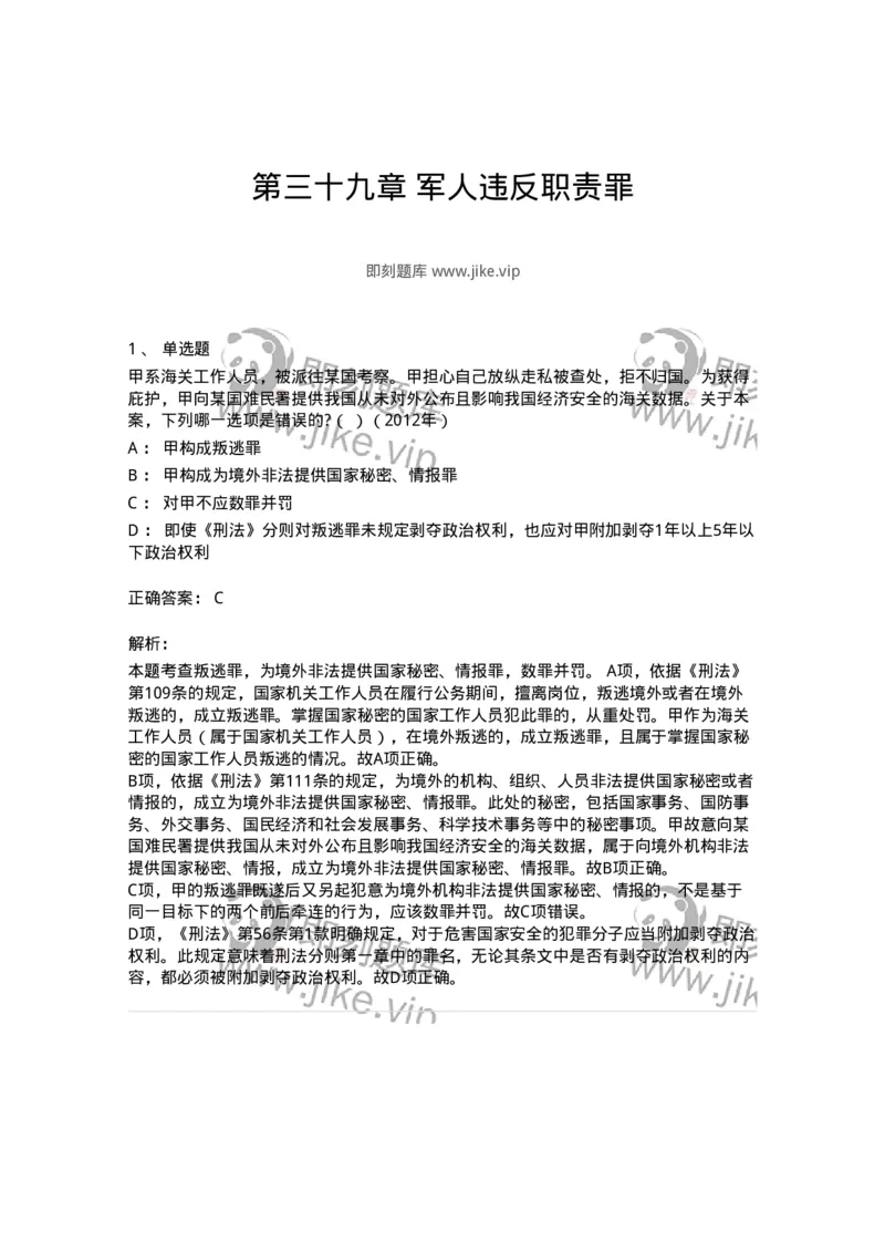 440539-第三十九章军人违反职责罪-173862_军队文职(1)_01.军队文职真题-专业课_（全）版本一（历年真题+章节练习+模拟题）_法学(军队文职)_预测模拟_题目+解析