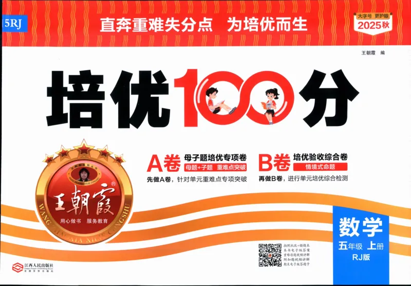 25秋王朝霞：培优100分 5数上