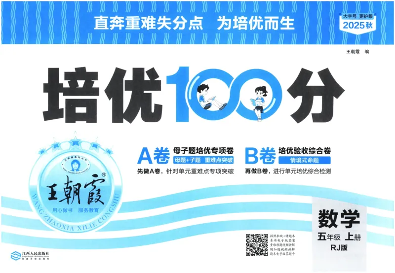 25秋王朝霞：培优100分 5数上