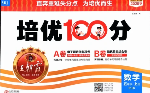 25秋王朝霞：培优100分 5数上