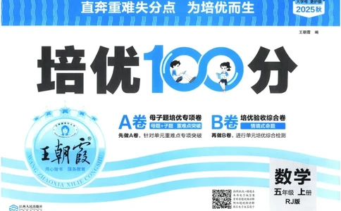 25秋王朝霞：培优100分 5数上
