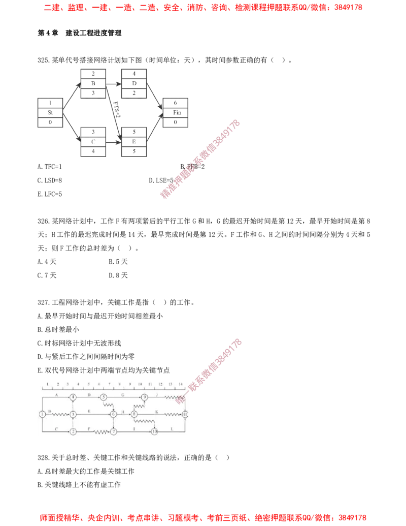 30.30-第4章-建设工程进度管理（八）_2026年一级建造师_2026年一建管理_2025年一建管理SVIP_03-习题精析✿实战特训✿模考通关_23-管理《习题代练班》金月SMR推荐