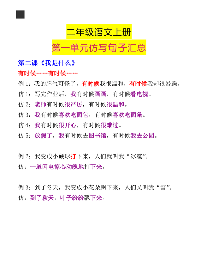 9.8二年级语文上册第一单元句子仿写汇总_二年级上册语文仿写句子+句子专项