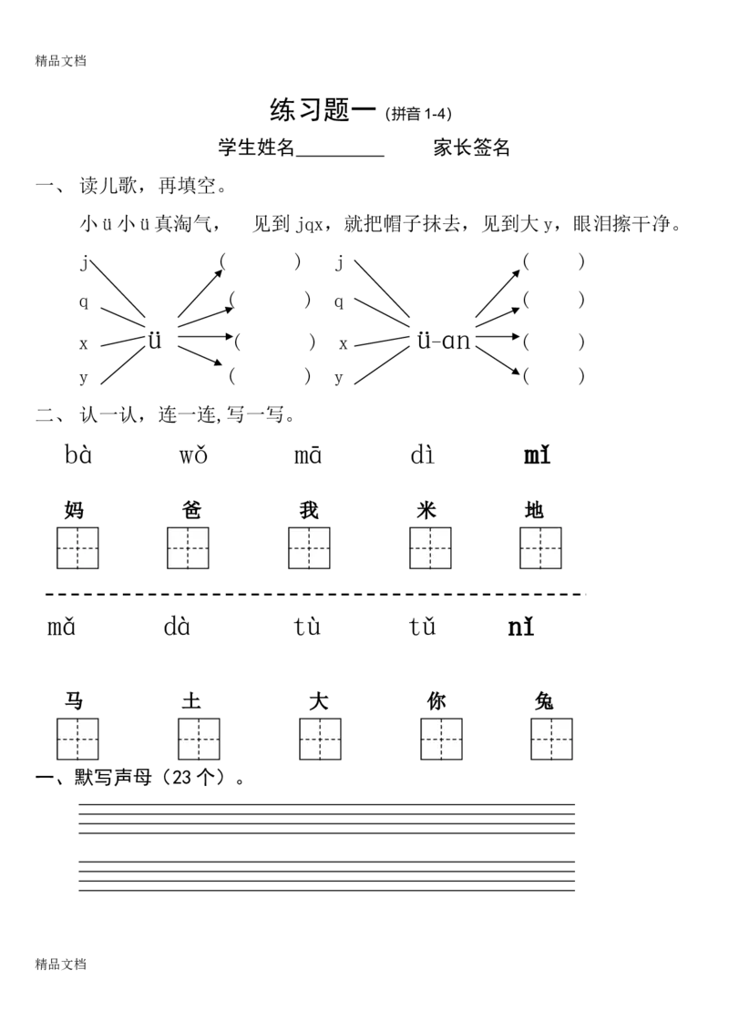 拼音试卷（1）_幼小衔接全套_7.幼小衔接全套_01、拼音_4、拼音试卷