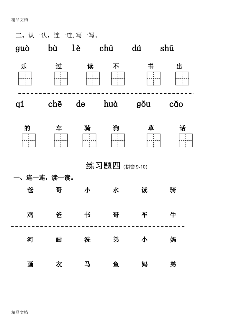 拼音试卷（1）_幼小衔接全套_7.幼小衔接全套_01、拼音_4、拼音试卷