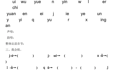 拼音试卷（1）_幼小衔接全套_7.幼小衔接全套_01、拼音_4、拼音试卷