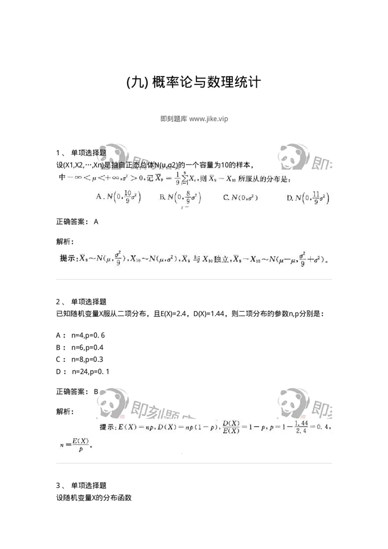 605010-(九)概率论与数理统计-174081_军队文职(1)_01.军队文职真题-专业课_（全）版本一（历年真题+章节练习+模拟题）_数学2(军队文职)_章节练习_题目+解析