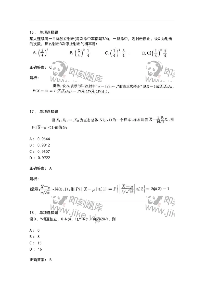 605010-(九)概率论与数理统计-174081_军队文职(1)_01.军队文职真题-专业课_（全）版本一（历年真题+章节练习+模拟题）_数学2(军队文职)_章节练习_题目+解析