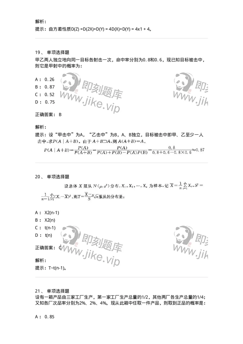605010-(九)概率论与数理统计-174081_军队文职(1)_01.军队文职真题-专业课_（全）版本一（历年真题+章节练习+模拟题）_数学2(军队文职)_章节练习_题目+解析