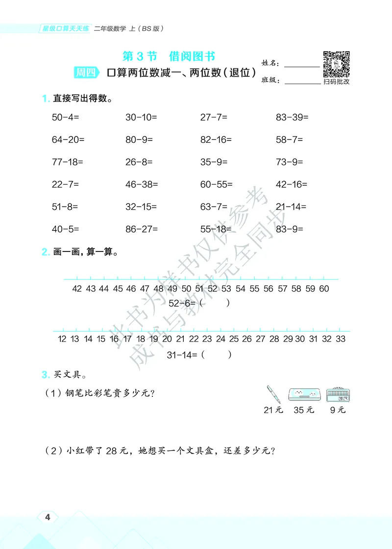 25秋星级口算天天练二年级数学上（BS版）_🍎星级口算北师25年上册(1)