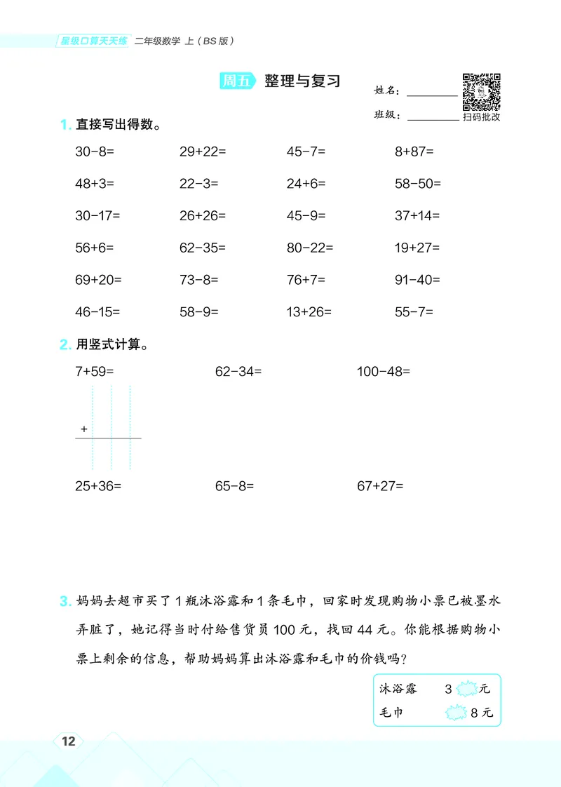 25秋星级口算天天练二年级数学上（BS版）_🍎星级口算北师25年上册(1)