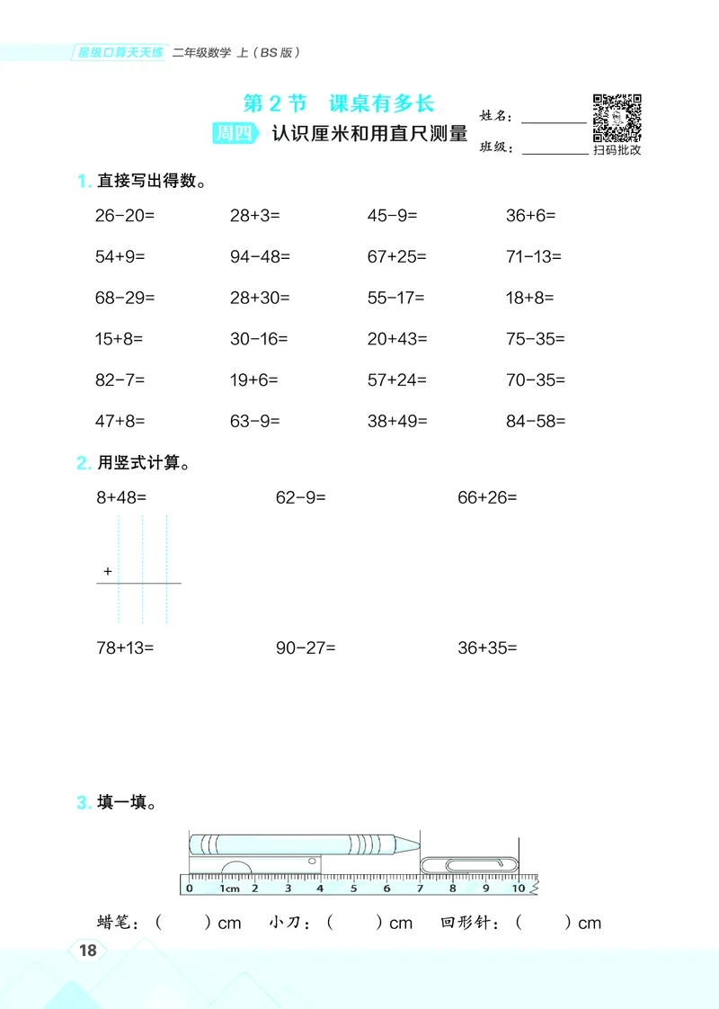 25秋星级口算天天练二年级数学上（BS版）_🍎星级口算北师25年上册(1)
