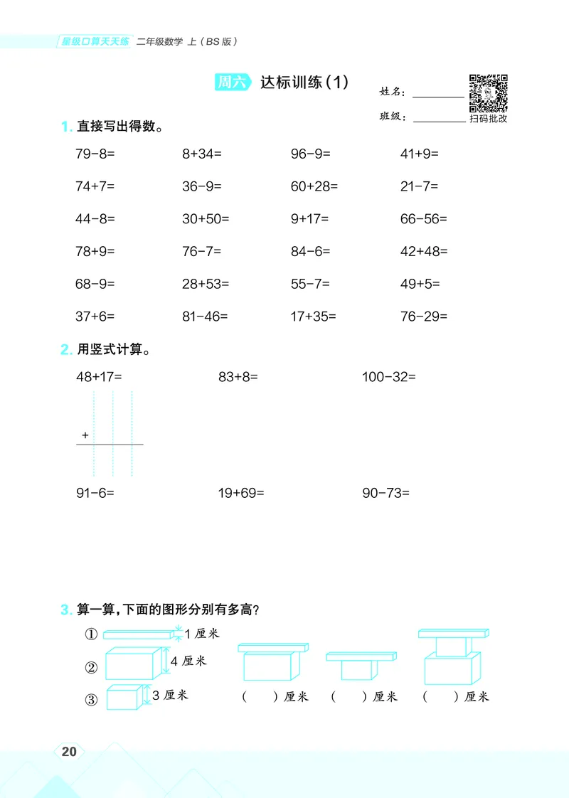 25秋星级口算天天练二年级数学上（BS版）_🍎星级口算北师25年上册(1)
