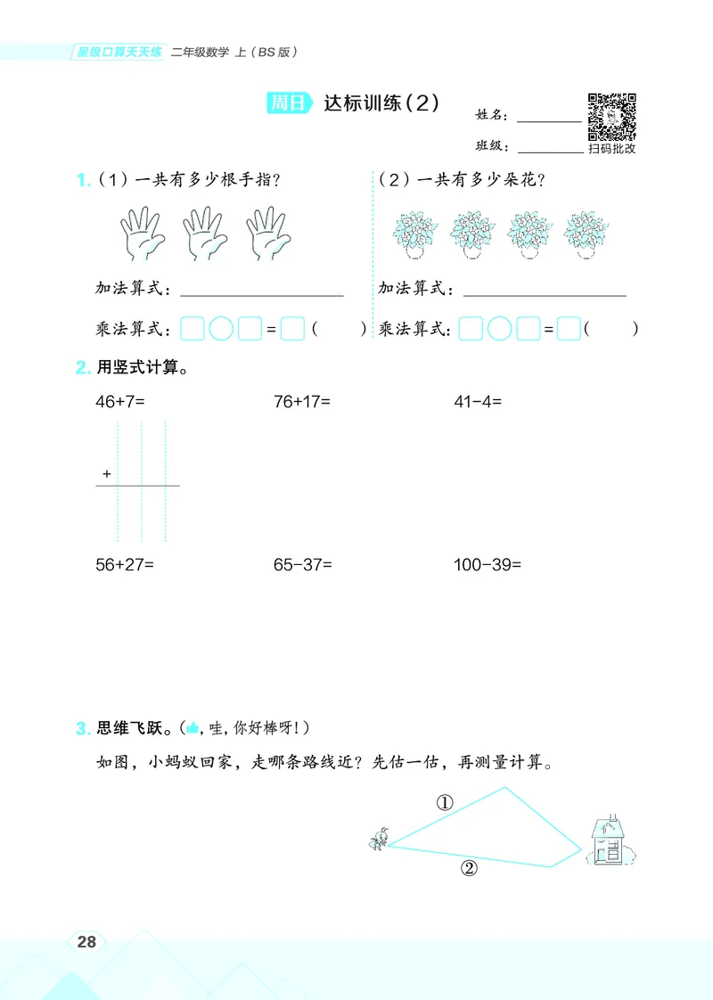 25秋星级口算天天练二年级数学上（BS版）_🍎星级口算北师25年上册(1)