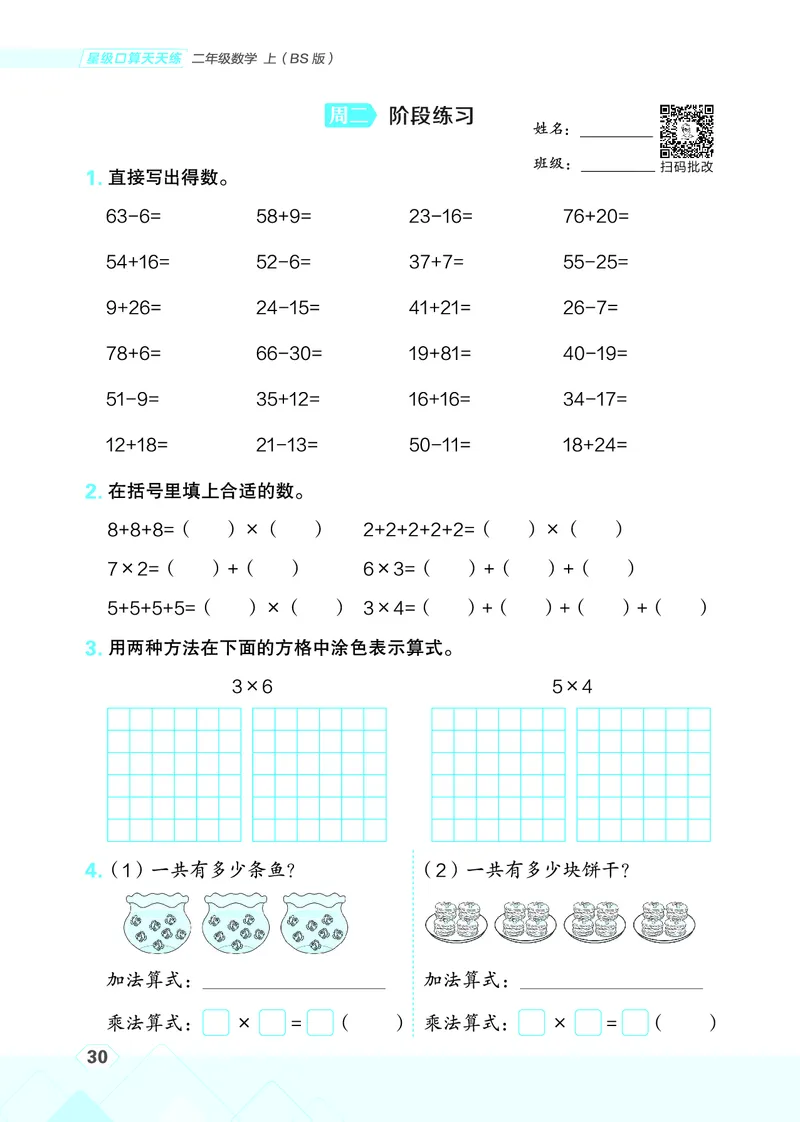 25秋星级口算天天练二年级数学上（BS版）_🍎星级口算北师25年上册(1)