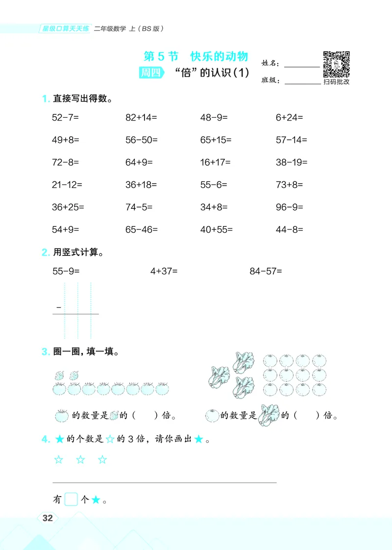 25秋星级口算天天练二年级数学上（BS版）_🍎星级口算北师25年上册(1)