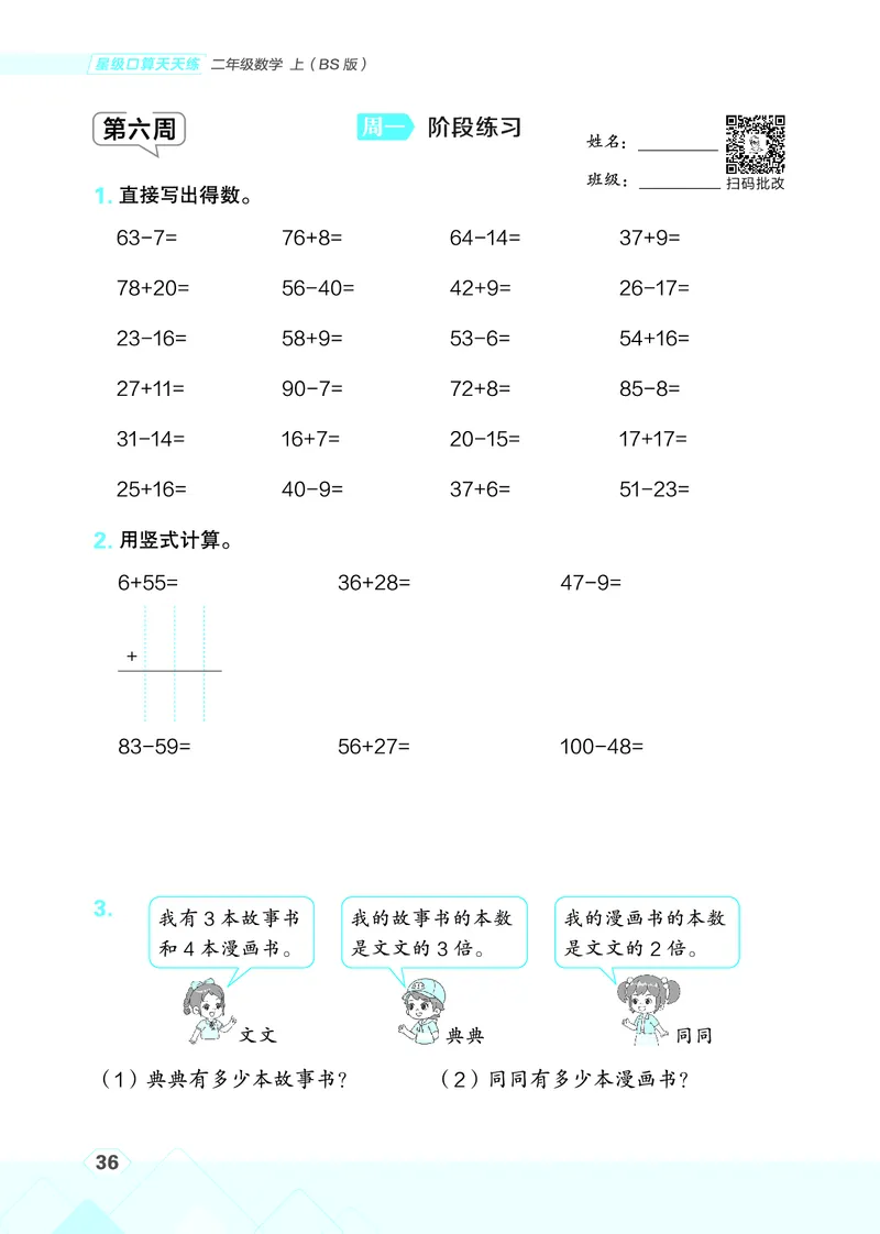 25秋星级口算天天练二年级数学上（BS版）_🍎星级口算北师25年上册(1)