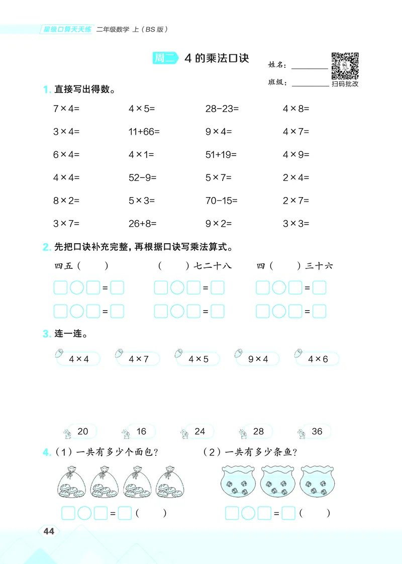 25秋星级口算天天练二年级数学上（BS版）_🍎星级口算北师25年上册(1)