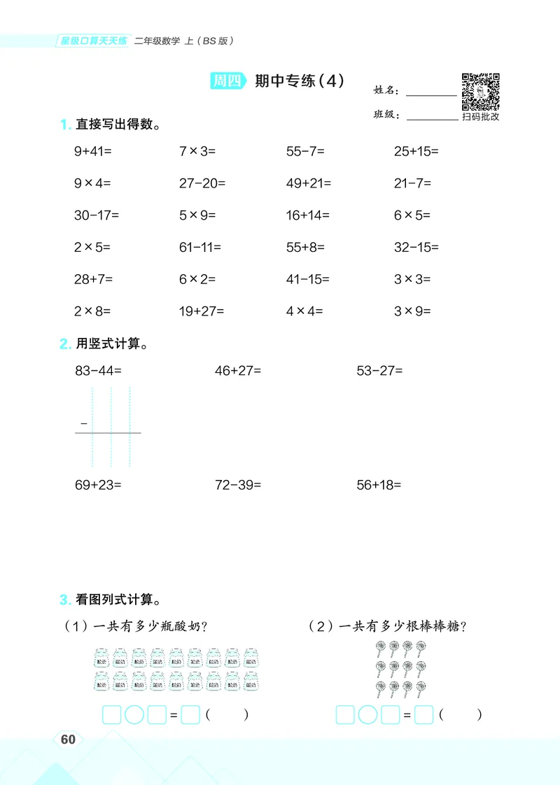 25秋星级口算天天练二年级数学上（BS版）_🍎星级口算北师25年上册(1)
