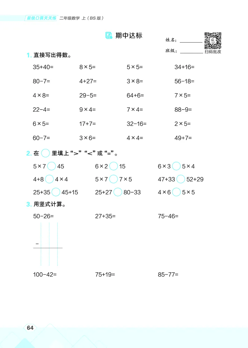 25秋星级口算天天练二年级数学上（BS版）_🍎星级口算北师25年上册(1)