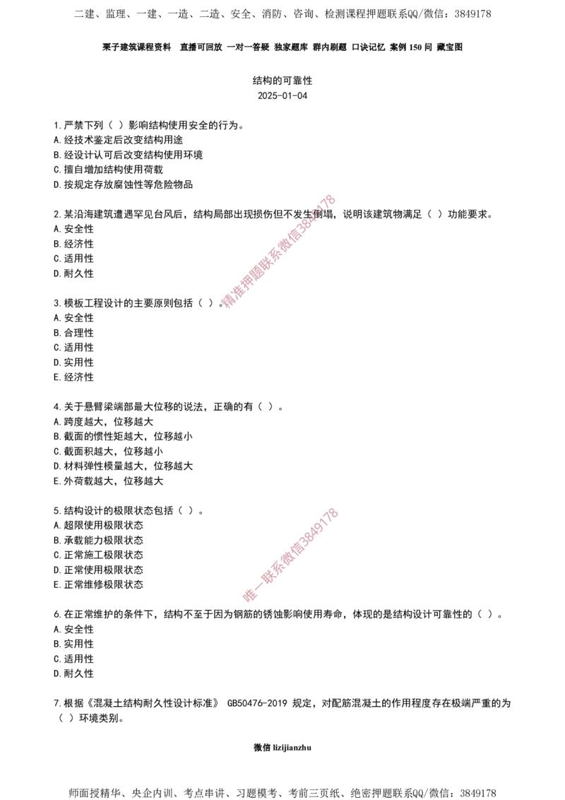 09作业结构的可靠性_2026年一级建造师_2026年一建建筑_2025年一建建筑SVIP_02-基础精讲✿高端面授✿深度强化_08-建筑《超级精讲班》栗子XJ_作业