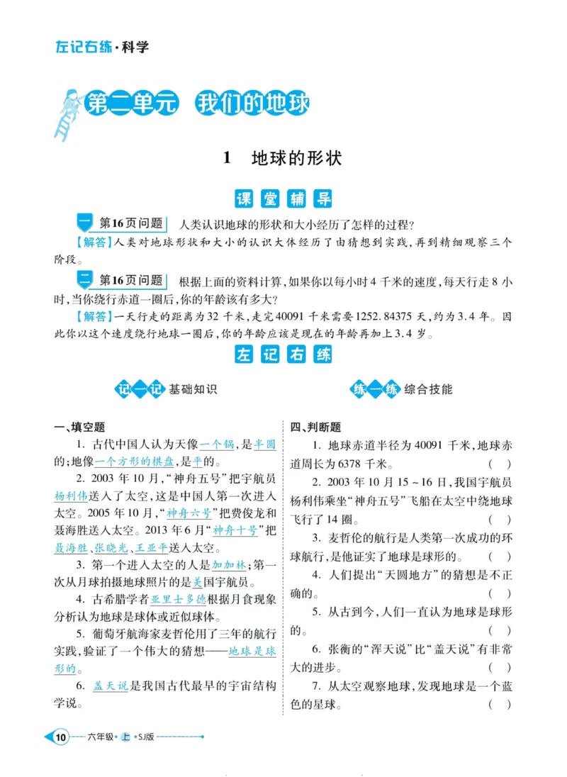 科学苏教版左记右练6年级上册_2024年人教版小学数学一二三四五六年级上册下册期中期末试a0747_小学全科《同步练习+精品试卷》打包下载（1-6年级单元月考期中期末试卷）_小学科学