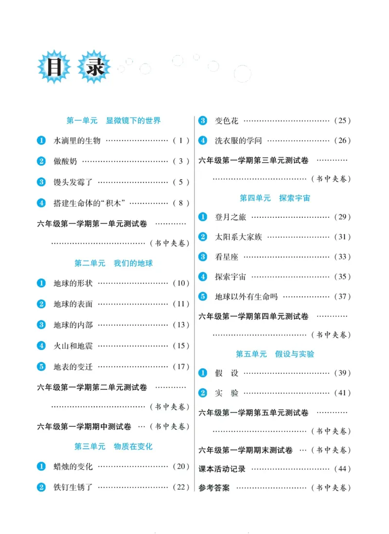科学苏教版左记右练6年级上册_2024年人教版小学数学一二三四五六年级上册下册期中期末试a0747_小学全科《同步练习+精品试卷》打包下载（1-6年级单元月考期中期末试卷）_小学科学