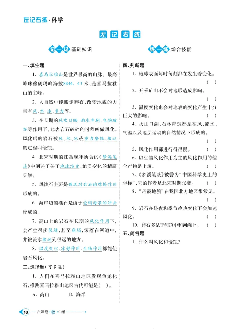 科学苏教版左记右练6年级上册_2024年人教版小学数学一二三四五六年级上册下册期中期末试a0747_小学全科《同步练习+精品试卷》打包下载（1-6年级单元月考期中期末试卷）_小学科学