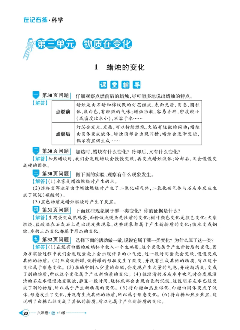 科学苏教版左记右练6年级上册_2024年人教版小学数学一二三四五六年级上册下册期中期末试a0747_小学全科《同步练习+精品试卷》打包下载（1-6年级单元月考期中期末试卷）_小学科学