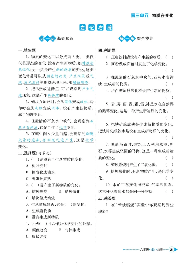 科学苏教版左记右练6年级上册_2024年人教版小学数学一二三四五六年级上册下册期中期末试a0747_小学全科《同步练习+精品试卷》打包下载（1-6年级单元月考期中期末试卷）_小学科学