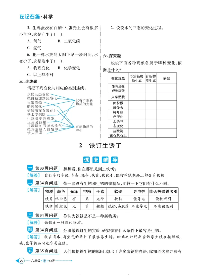 科学苏教版左记右练6年级上册_2024年人教版小学数学一二三四五六年级上册下册期中期末试a0747_小学全科《同步练习+精品试卷》打包下载（1-6年级单元月考期中期末试卷）_小学科学