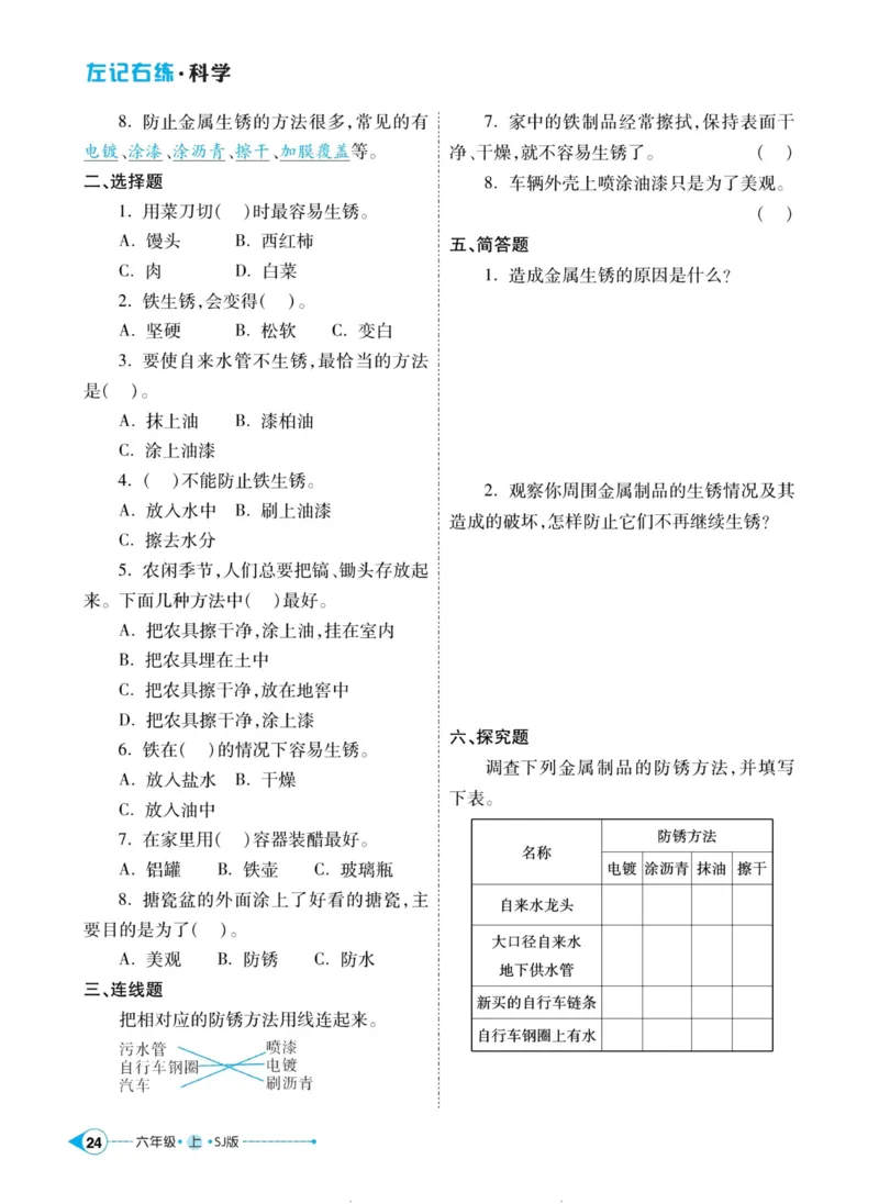 科学苏教版左记右练6年级上册_2024年人教版小学数学一二三四五六年级上册下册期中期末试a0747_小学全科《同步练习+精品试卷》打包下载（1-6年级单元月考期中期末试卷）_小学科学