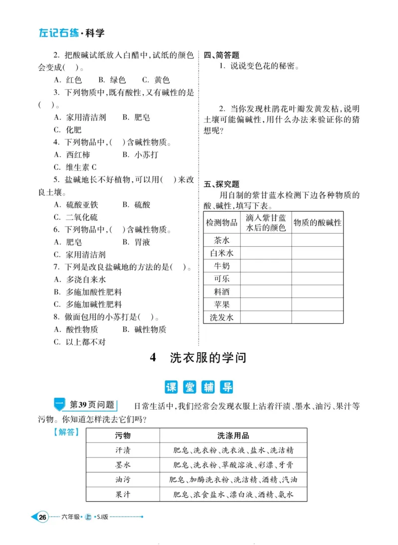 科学苏教版左记右练6年级上册_2024年人教版小学数学一二三四五六年级上册下册期中期末试a0747_小学全科《同步练习+精品试卷》打包下载（1-6年级单元月考期中期末试卷）_小学科学