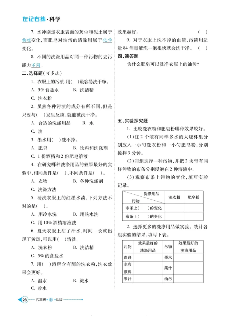 科学苏教版左记右练6年级上册_2024年人教版小学数学一二三四五六年级上册下册期中期末试a0747_小学全科《同步练习+精品试卷》打包下载（1-6年级单元月考期中期末试卷）_小学科学