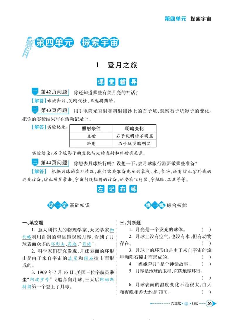 科学苏教版左记右练6年级上册_2024年人教版小学数学一二三四五六年级上册下册期中期末试a0747_小学全科《同步练习+精品试卷》打包下载（1-6年级单元月考期中期末试卷）_小学科学