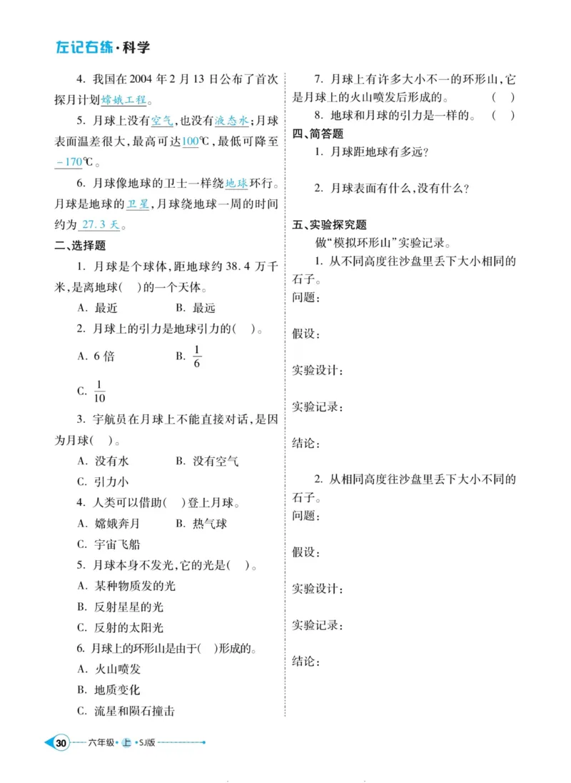 科学苏教版左记右练6年级上册_2024年人教版小学数学一二三四五六年级上册下册期中期末试a0747_小学全科《同步练习+精品试卷》打包下载（1-6年级单元月考期中期末试卷）_小学科学